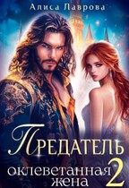 Предатель. Оклеветанная Жена. Книга 2 (Алиса Лаврова)