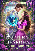 Клятва дракона, или Непокорная невеста (Любовь Черникова)