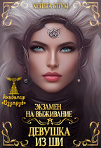 Экзамен на выживание. Девушка из Ши (Хельга Блум)