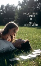 Воздушные замки и земные обещания (Луна Лавей)