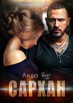 Сархан (Аида Янг)