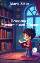 Левозавр в Удивительной Заврии (Maria Zidan)