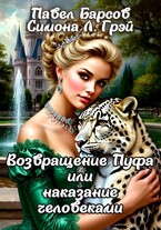 Возвращение Пуфа или наказание человеками (Павел Барсов
                                                                                                            
                                                                                                                                                                                                                                        ,
                                                                
                                                                                                                                            Симона Л. Грэй)