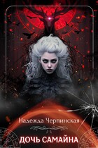 Дочь Самайна (Надежда Черпинская)