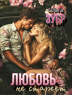 Любовь не стареет (Ольга Зубр)