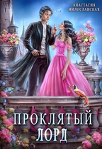 Проклятый лорд (Анастасия Милославская)