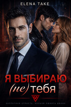 Я выбираю (не) тебя (Elena Take)