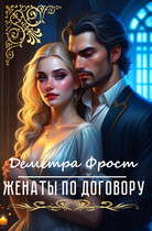 Женаты по договору (Деметра Фрост)