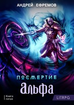 Посмертие-5. Альфа (Андрей Ефремов)