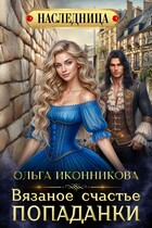 Вязаное счастье попаданки (Ольга Иконникова)