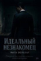 Идеальный незнакомец (Рита Эспельт)
