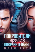 Покровители против покровительниц (Юлия Узун)