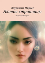 Лютня странницы (Laurencia Marquez)