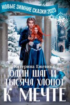Один шаг и тысяча хлопот к мечте❄️ (Катерина Ежевика)