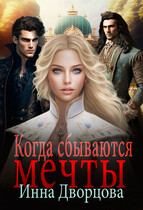 Когда сбываются мечты (Инна Дворцова)