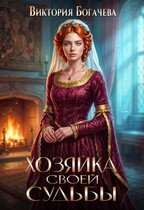 Хозяйка своей судьбы (Виктория Богачева)