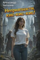 Неприятности, кис-кис-кис! (Александр Нетылев)