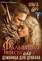 Фальшивая невеста или Демоница для Дракона (Ольга Шо
                                                                                                            
                                                                                                                                                                                                                                        ,
                                                                
                                                                                                                                            Алекс Аурум)