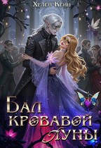 Бал Кровавой Луны (Хелен Кейн)