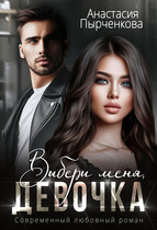 Выбери меня, девочка (Анастасия Пырченкова)