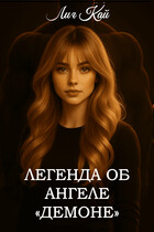 Легенда об Ангеле «Демоне» (Лия Кай)