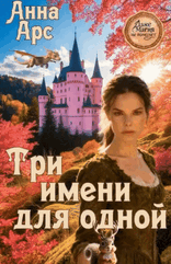 Три имени для одной (Анна Арс)