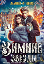 Зимние звезды. (Наргиза Огненная)