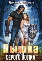 Пышка для серого волка (Миранда Шелтон)