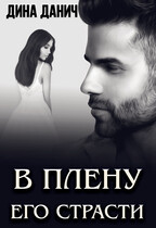 В плену его страсти (Дина Данич)