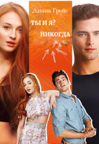 Ты и я? Никогда (Диана Грей)