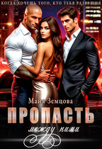 Пропасть между ними (Майя Земцова)
