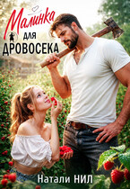 Малинка для дровосека (Натали НИЛ)