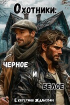 Охотники: черное и белое (Екатерина Жданович (ЙаКотейко))