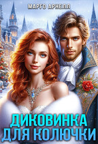 Диковинка для Колючки (Марго Арнелл)