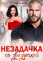 Незадачка со звездочкой (Тори Мэй)