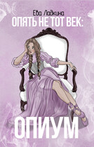 Опять не тот век: Опиум (Ева Ладкина)