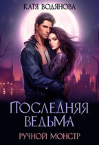 Последняя ведьма. Ручной монстр (Катя Водянова)