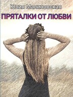 Пряталки от любви (Юлия Малиновская)