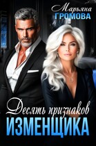 Десять признаков изменщика (Марьяна Громова)