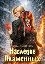 Наследие Пламенных (Ольга Дмитриева)