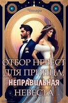 Отбор невест для принца, Неправильная невеста (Чинара)