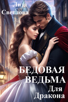 Бедовая ведьма для дракона (Лиза Светлова)