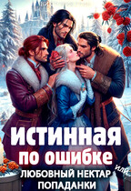 Истинная по ошибке, или любовный нектар попаданки (Виктория Грин)