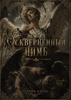 Оскверненный нимб (Селина Блейк)