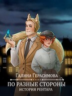 По разные стороны (Галина Герасимова)