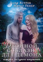 Двойной соблазн для демона. История (не)одного искушения (Марго Генер
                                                                                                            
                                                                                                                                                                                                                                        ,
                                                                
                                                                                                                                            Лана Ястреб)