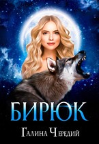 Бирюк (Галина  Чередий)