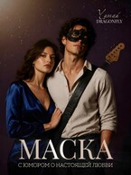 Маска (Читай DRAGONFLY)