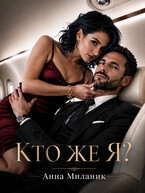 Кто же я? (Анна Миланик)