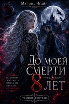 До моей смерти восемь лет (Марина Исайр)